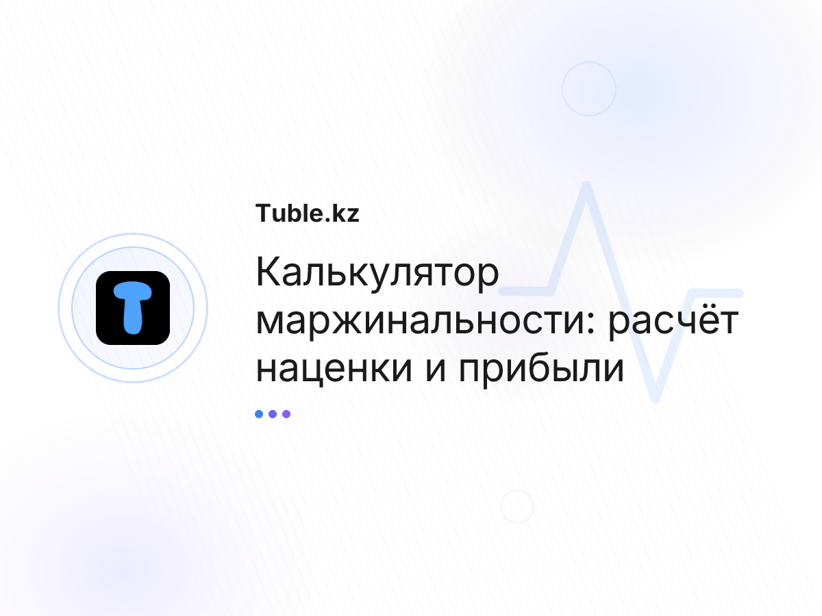 Калькулятор маржинальности: расчёт наценки и прибыли