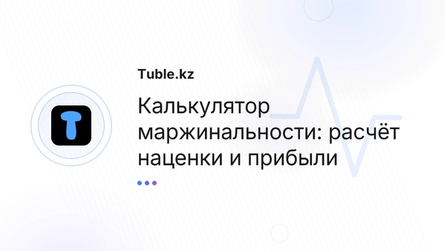 Калькулятор маржинальности: расчёт наценки и прибыли