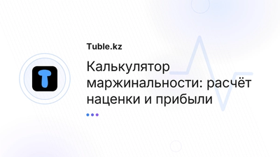 Калькулятор маржи и наценки Казахстан | Tuble.kz