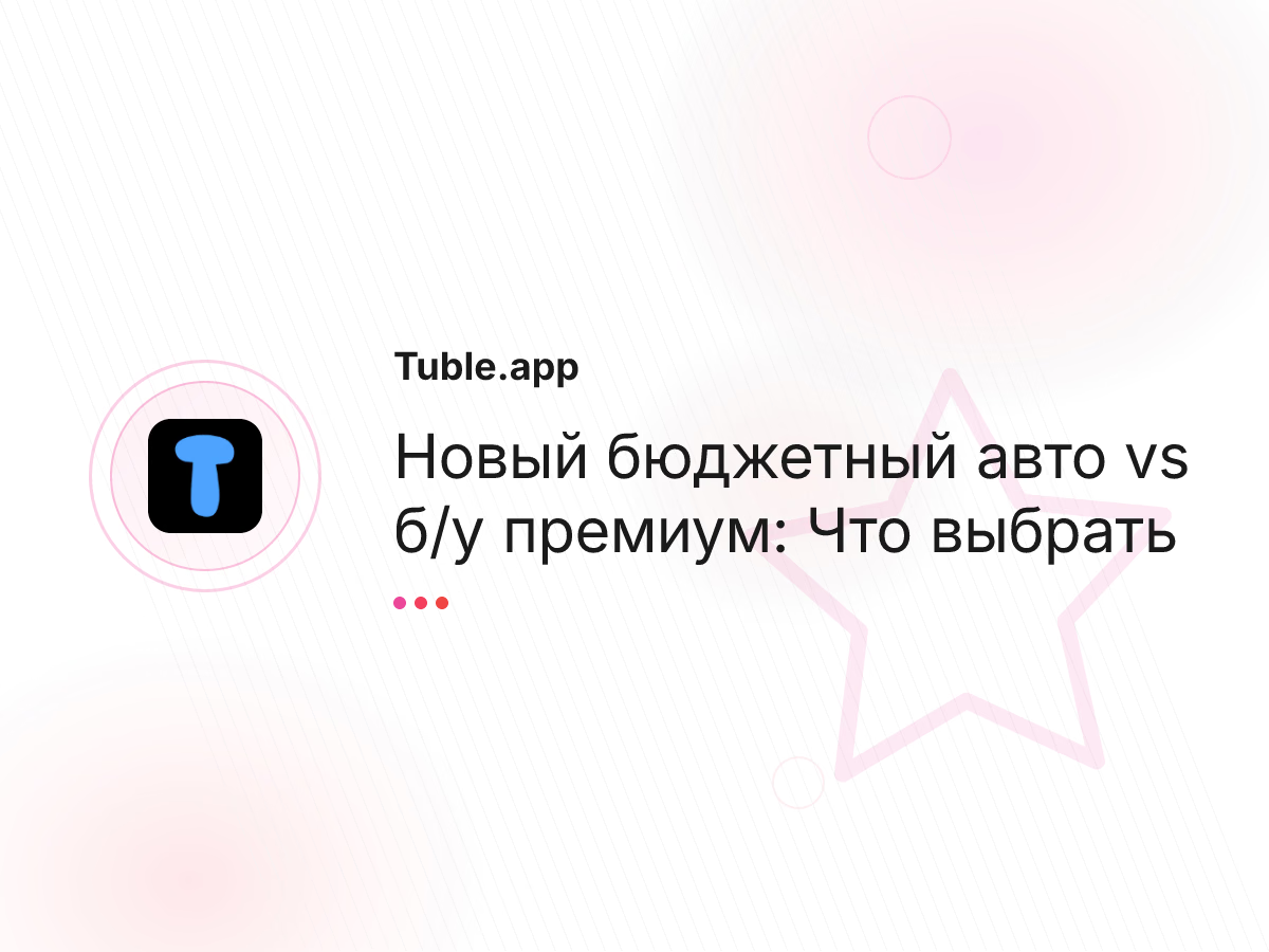 Новый бюджетный авто vs б/у премиум: Что выбрать