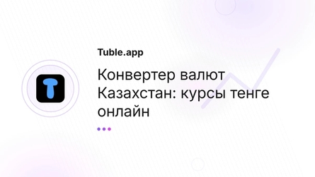 Конвертер валют Казахстан: курсы тенге онлайн