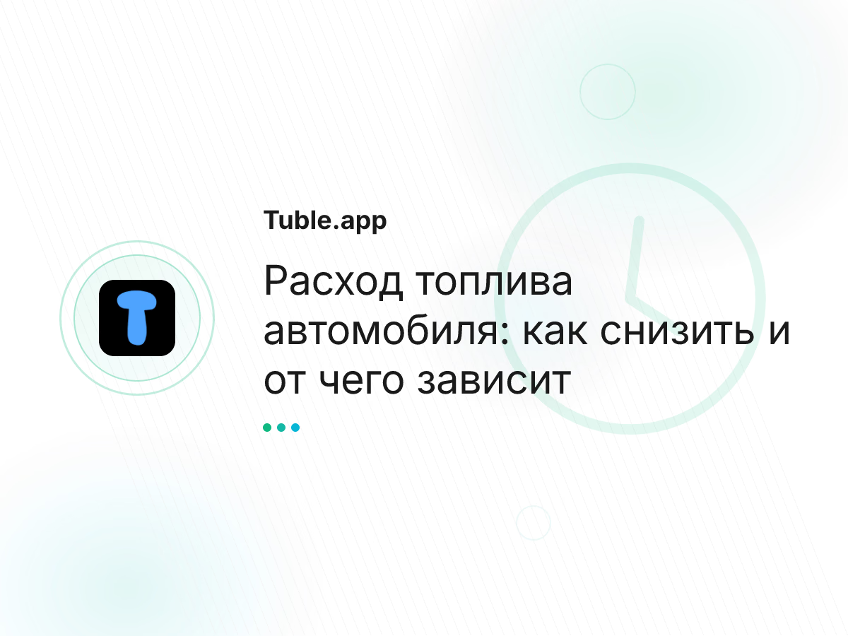 Расход топлива автомобиля: как снизить и от чего зависит