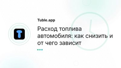 Расход топлива авто в Казахстане — как снизить, от чего зависит
