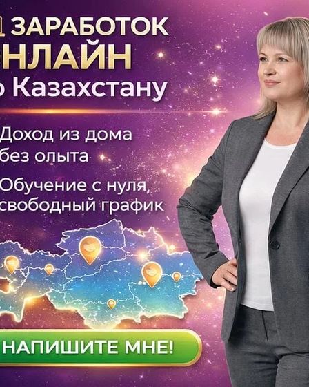 РАБОТА ОНЛАЙН ПО КАЗАХСТАНУ | ДОХОД ИЗ ДОМА. | Другие сферы деятельности | Алматы | 1