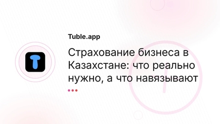 Страхование бизнеса в Казахстане: что реально нужно, а что навязывают