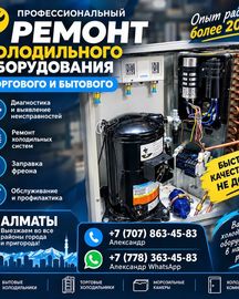 Профессиональный ремонт холодильников и холодильного оборудования в Алматы.