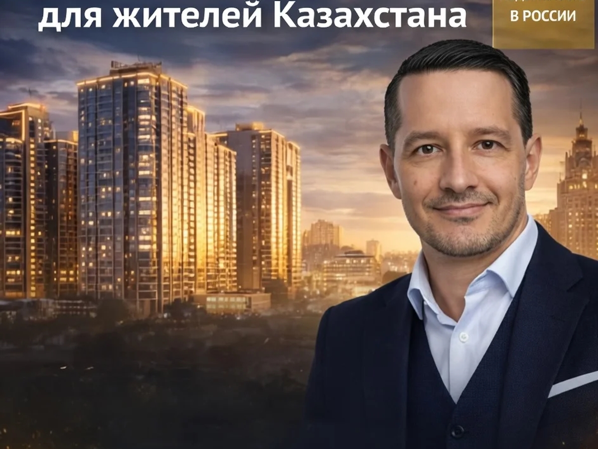 Недвижимость в России для жителей Казахстана | Продам недвижимость зарубежом | Алматы | Галерея объявления (SEO) | 2