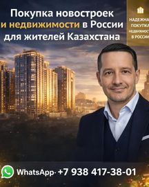 Недвижимость в России для жителей Казахстана