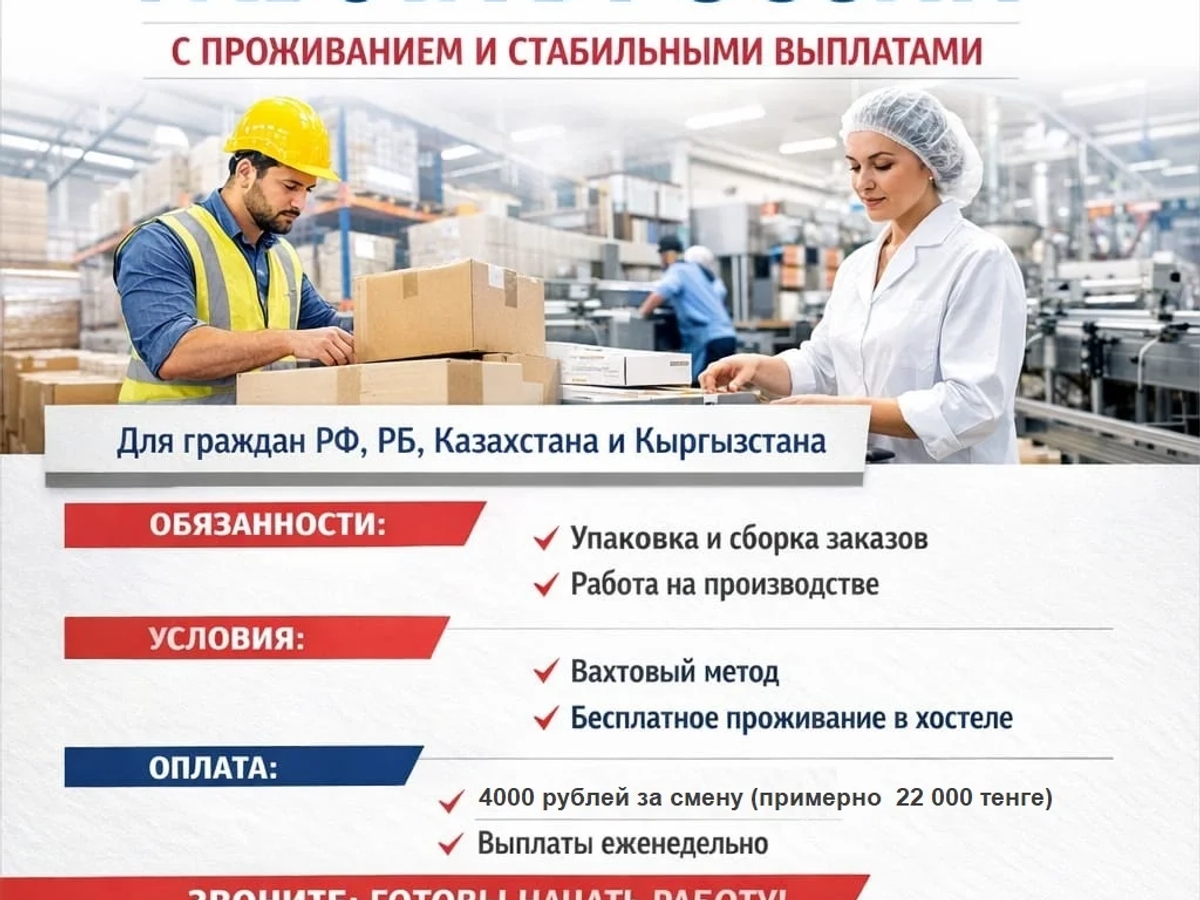 Работа в России с проживанием и стабильными выплатами. | Рабочий персонал | Астана | Галерея объявления (SEO) | 2