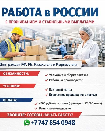 Работа в России с проживанием и стабильными выплатами. | Рабочий персонал | Астана | 1
