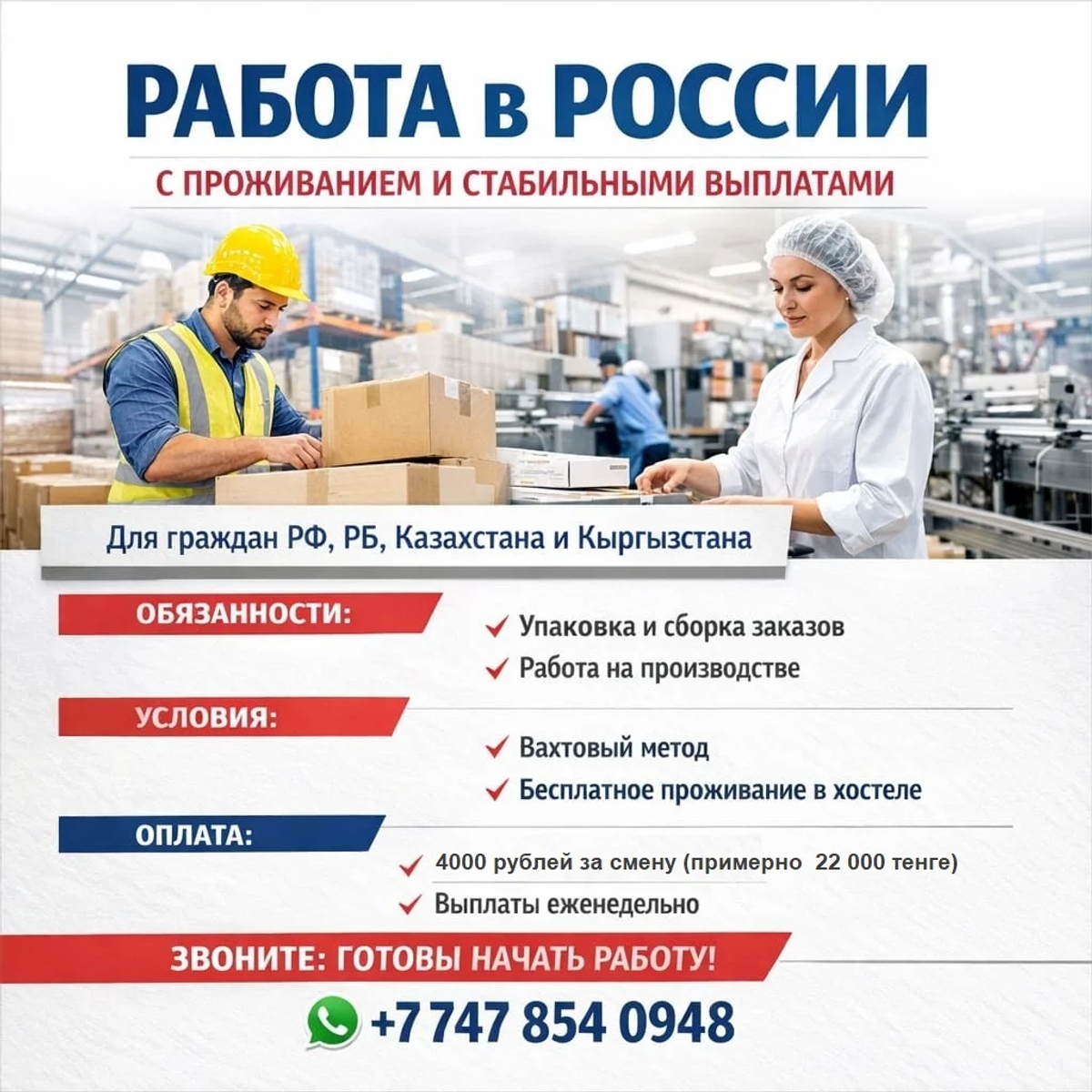 Работа в России с проживанием и стабильными выплатами. | Рабочий персонал | Астана | Галерея объявления (SEO) | 1