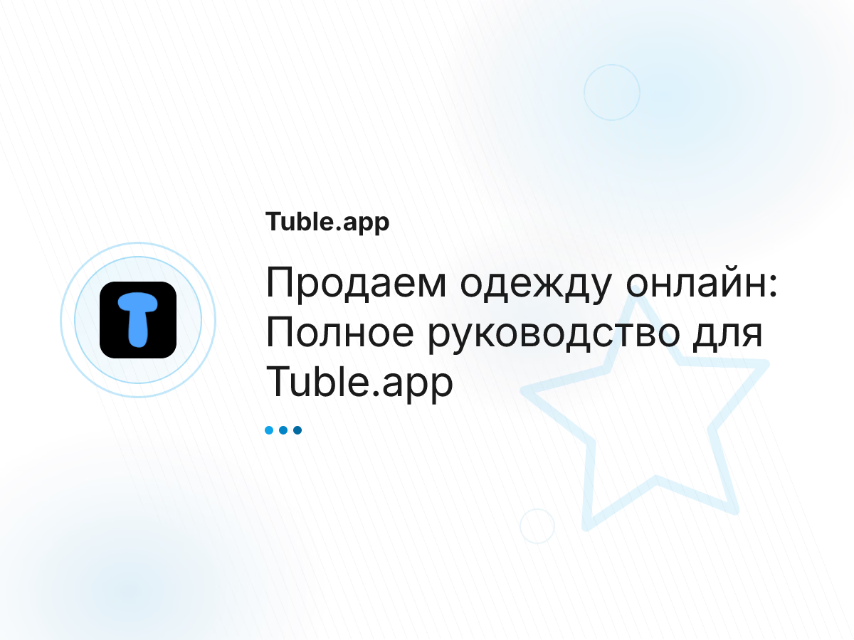 Продаем одежду онлайн: Полное руководство для Tuble.app