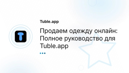 Продаем одежду онлайн: Полное руководство для Tuble.app