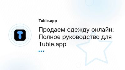 Как продать одежду онлайн: Фото, Описание, Цена | Tuble.app