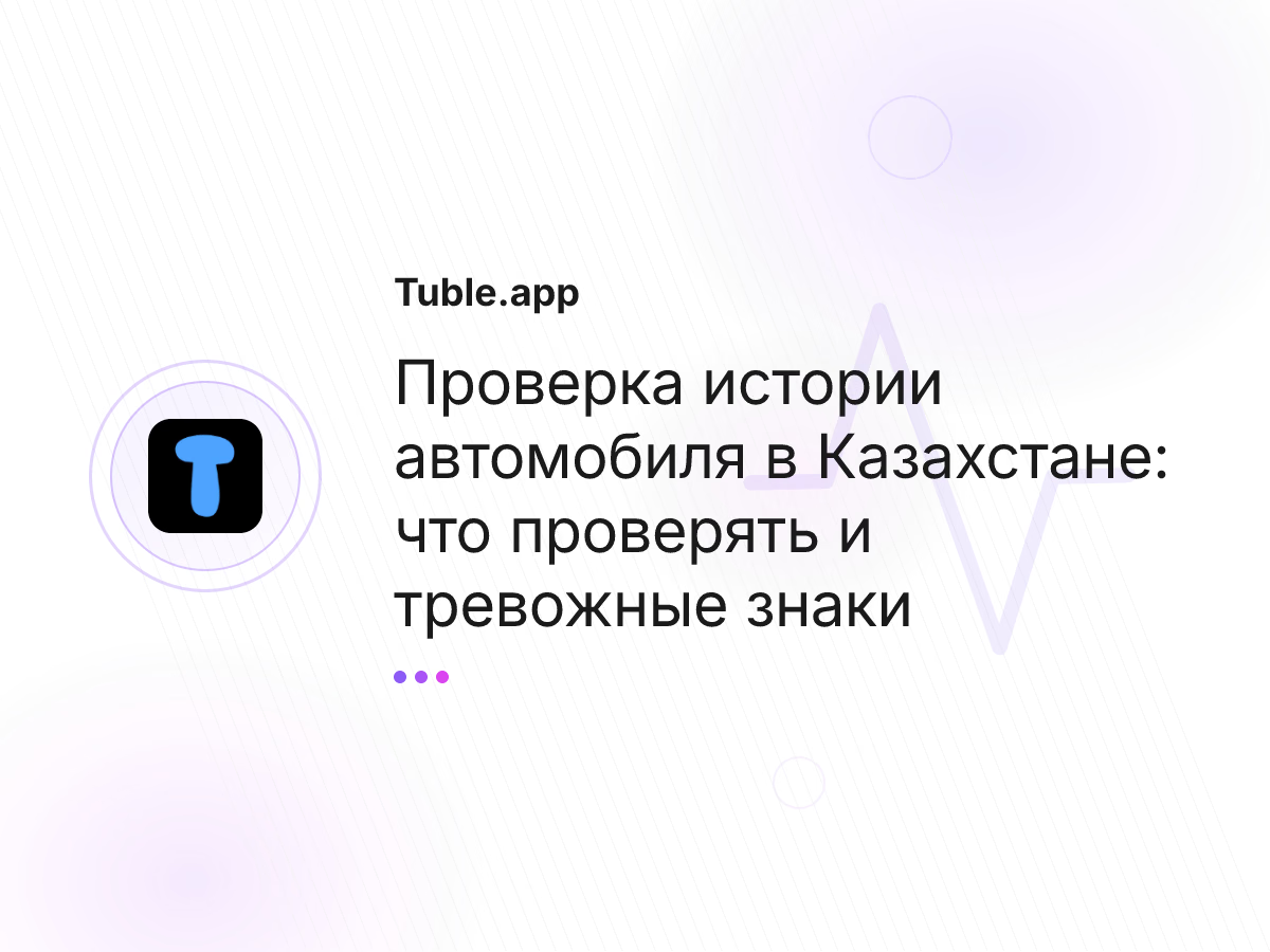 Проверка истории автомобиля в Казахстане: что проверять и тревожные знаки