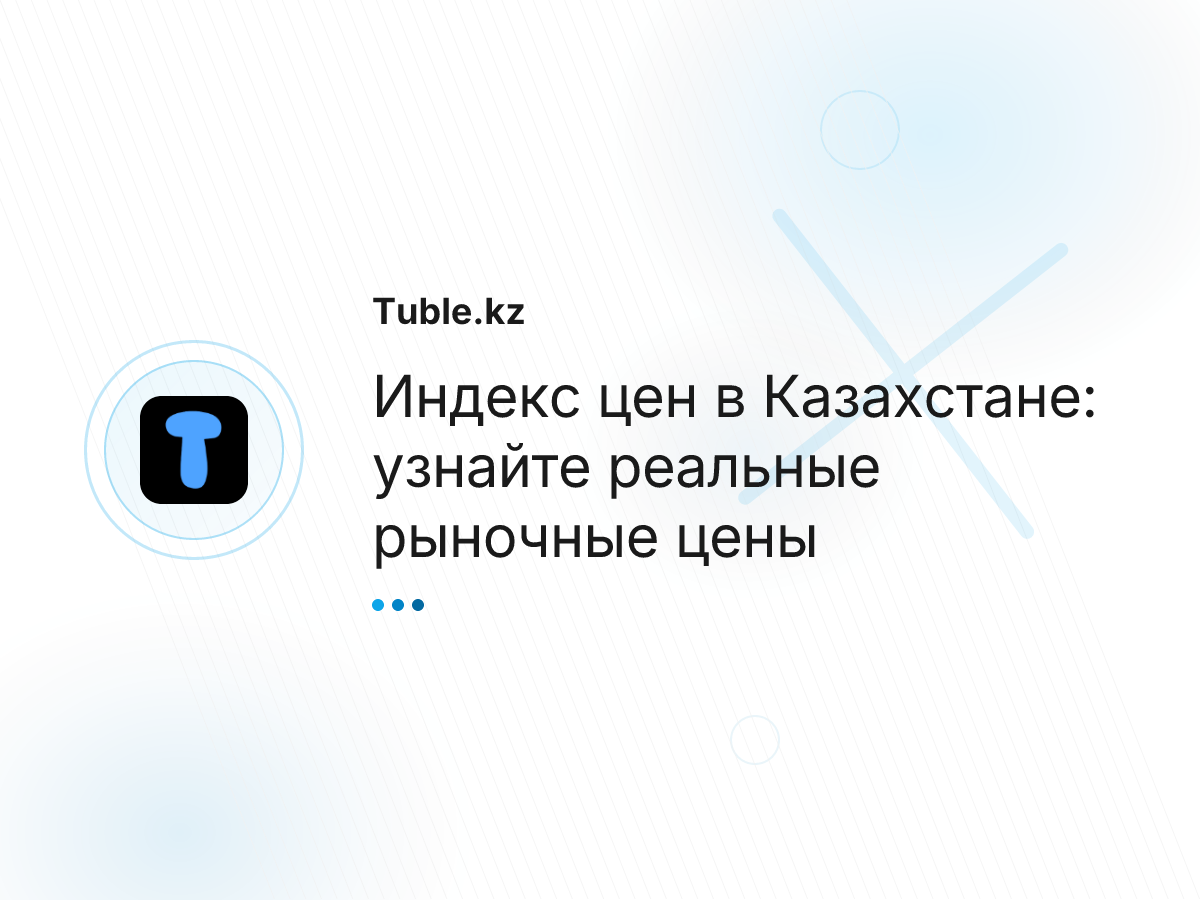 Индекс цен в Казахстане: узнайте реальные рыночные цены