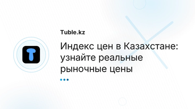 Индекс цен в Казахстане — рыночные цены товаров | Tuble.kz