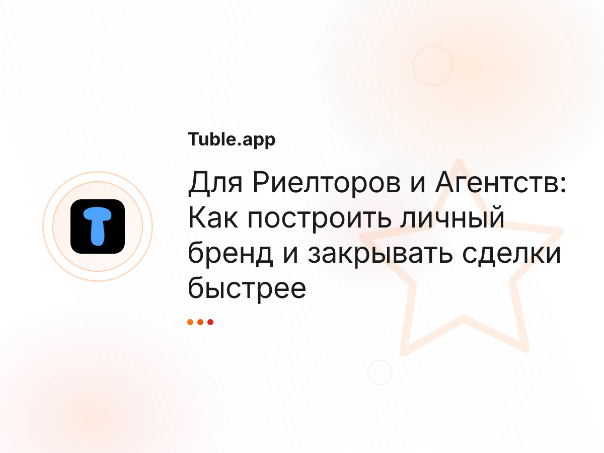 Для Риелторов и Агентств: Как построить личный бренд и закрывать сделки быстрее