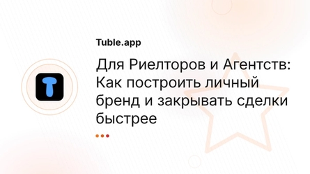 Для Риелторов и Агентств: Как построить личный бренд и закрывать сделки быстрее