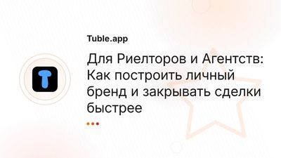 Риелторам: Как построить личный бренд и продавать быстрее | Tuble.app