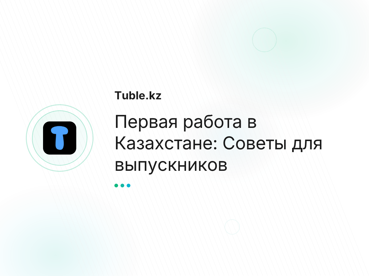 Первая работа в Казахстане: Советы для выпускников