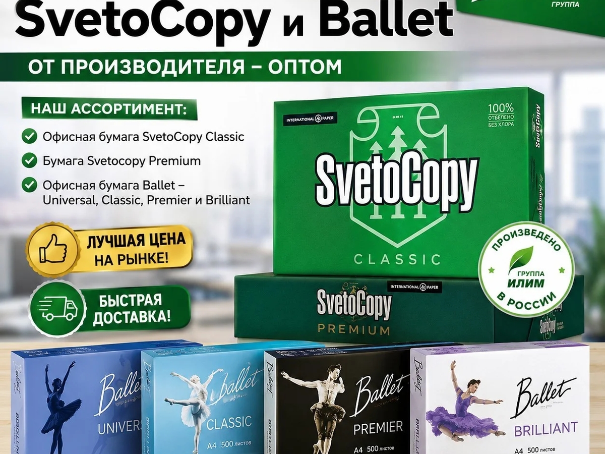 Офисная бумага Svetocopy и Ballet от производителя - оптом | Канцтовары | Астана | Галерея объявления (SEO) | 2