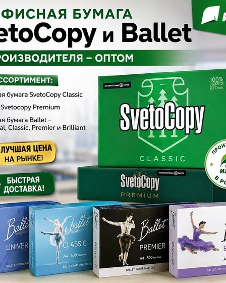 Офисная бумага Svetocopy и Ballet от производителя - оптом | Канцтовары | Астана | 1