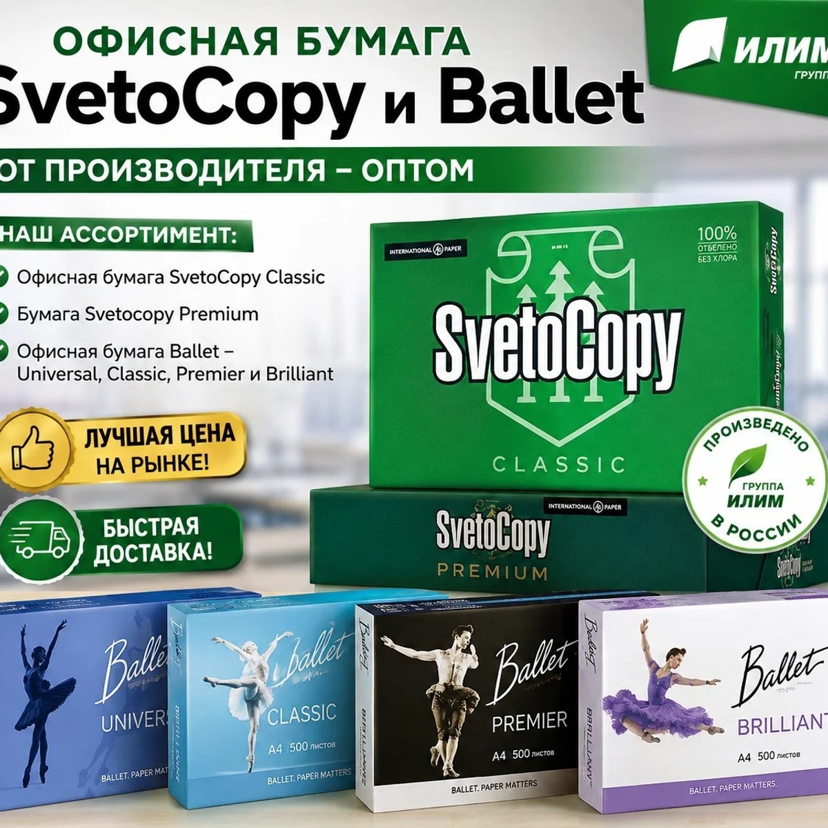 Офисная бумага Svetocopy и Ballet от производителя - оптом | Канцтовары | Астана | Галерея объявления (SEO) | 1