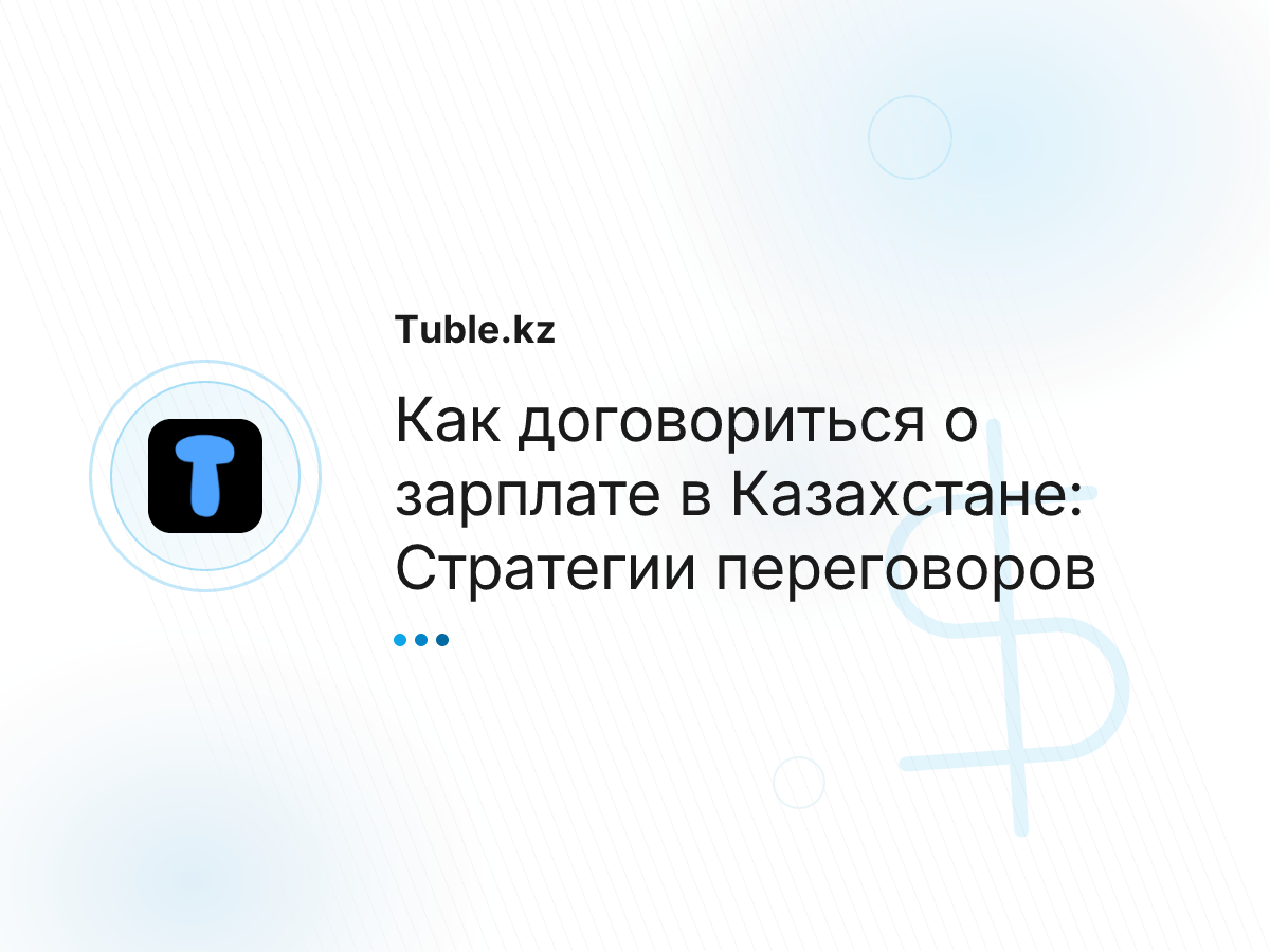 Как договориться о зарплате в Казахстане: Стратегии переговоров