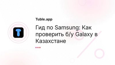 Купить б/у Samsung в Алматы: Как проверить телефон | Tuble.app