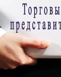 Торговый представитель г. Костанай