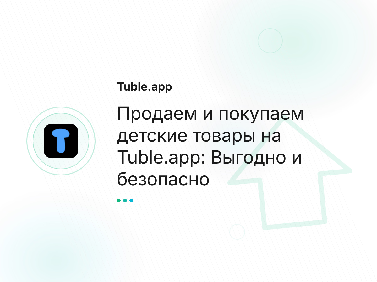 Продаем и покупаем детские товары на Tuble.app: Выгодно и безопасно