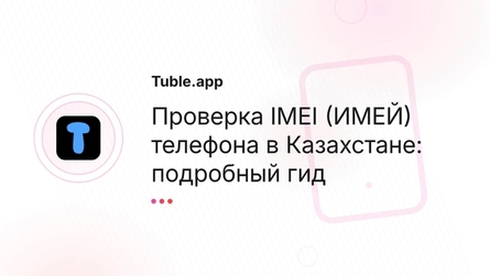 Проверка IMEI (ИМЕЙ) телефона в Казахстане: подробный гид