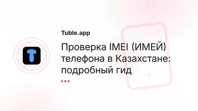 Проверка IMEI (ИМЕЙ) телефона в Казахстане онлайн бесплатно