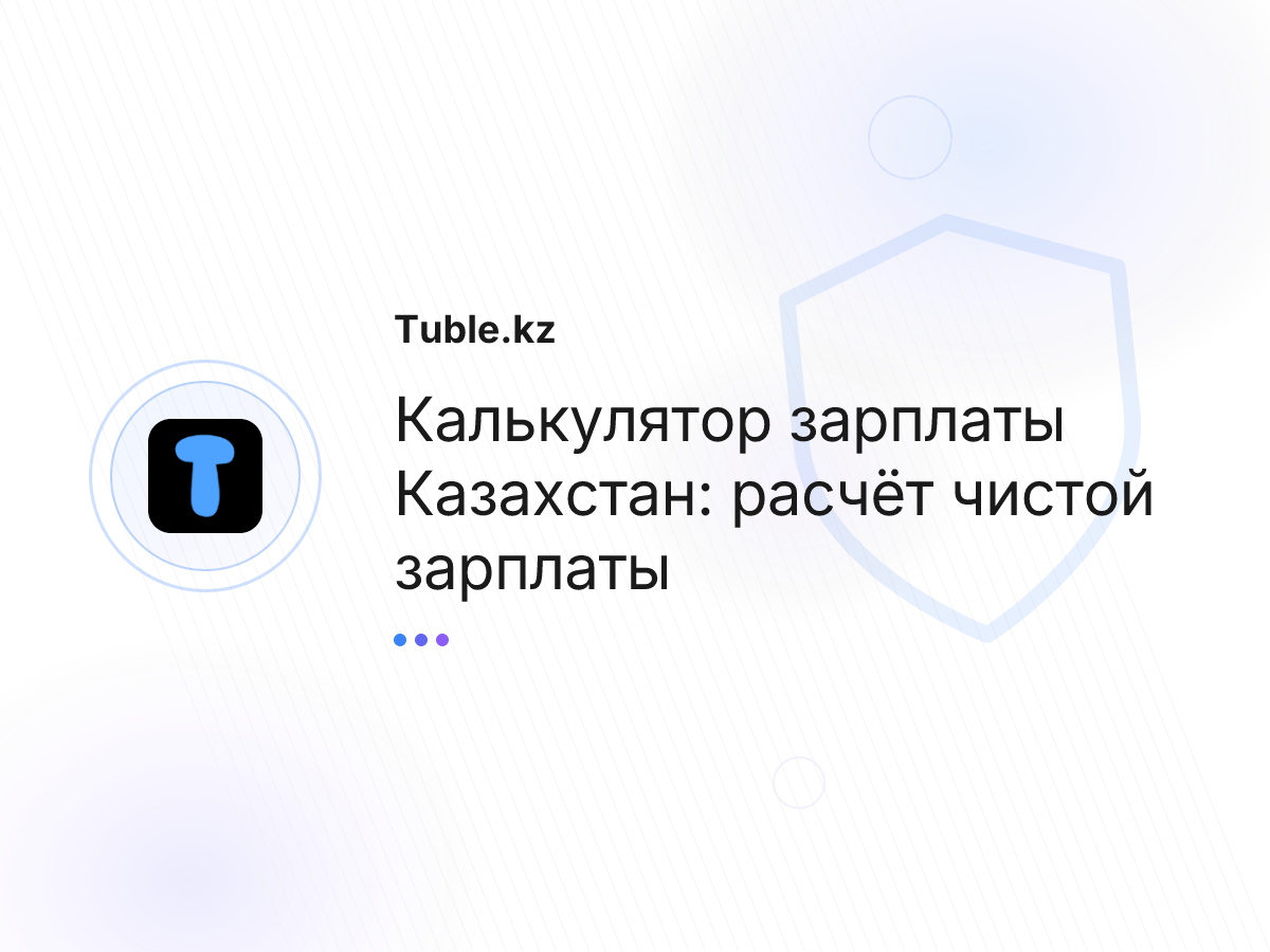 Калькулятор зарплаты Казахстан: расчёт чистой зарплаты