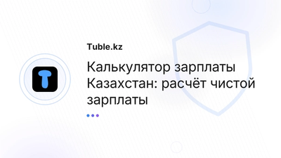 Калькулятор зарплаты Казахстан — расчёт на руки | Tuble.kz