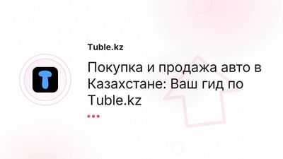 Купить авто с пробегом в Казахстане: Б/У автомобили на Tuble.kz
