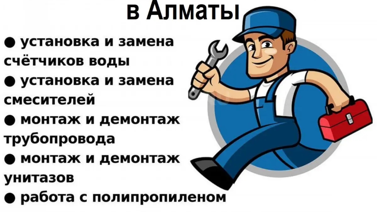 Услуги сантехника в Алматы – качественно, быстро, с гарантией! | Другие услуги | Алматы | Галерея объявления (SEO) | 3