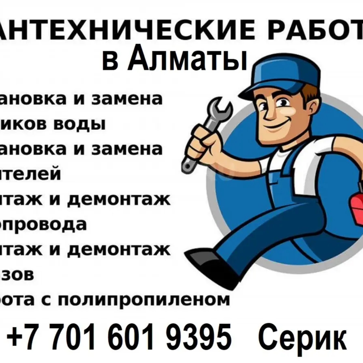 Услуги сантехника в Алматы – качественно, быстро, с гарантией! | Другие услуги | Алматы | Галерея объявления (SEO) | 1