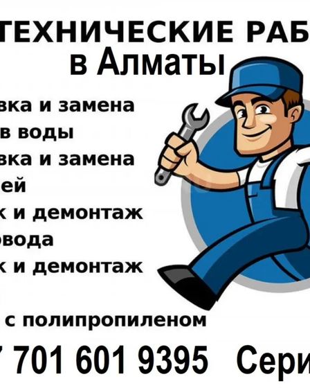 Услуги сантехника в Алматы – качественно, быстро, с гарантией! | Другие услуги | Алматы | 1