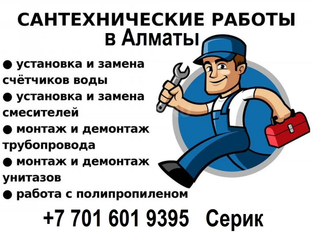 Услуги сантехника в Алматы – качественно, быстро, с гарантией! | Другие услуги | Алматы | Галерея объявления (SEO) | 2
