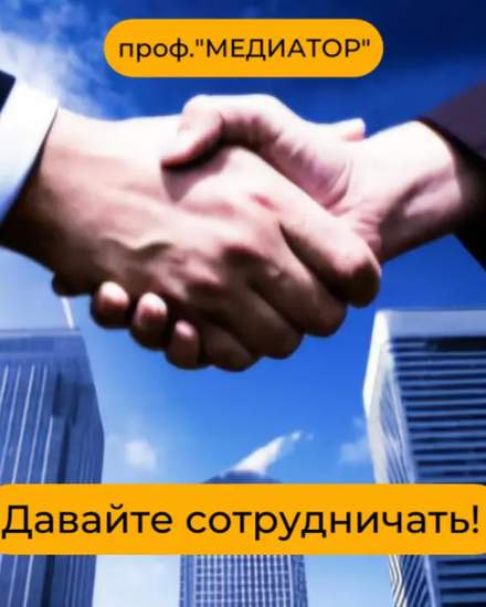Профессиональный медиатор в Алматы. | Партнерство, инвестиции | Алматы | 1