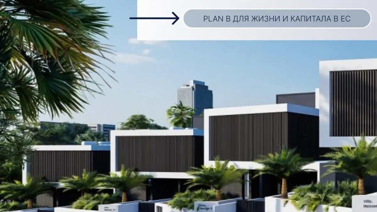 Для инвесторов из Казахстана: премиальный Plan B в ЕС | Другие услуги | Алматы | Галерея объявления (SEO) | 3