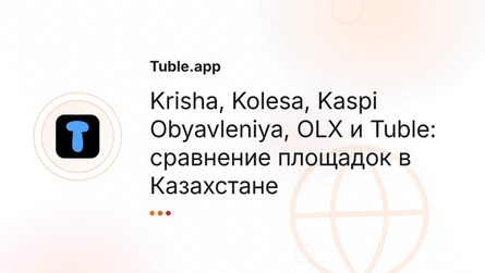 Krisha, Kolesa, Kaspi Obyavleniya, OLX и Tuble: сравнение площадок в Казахстане