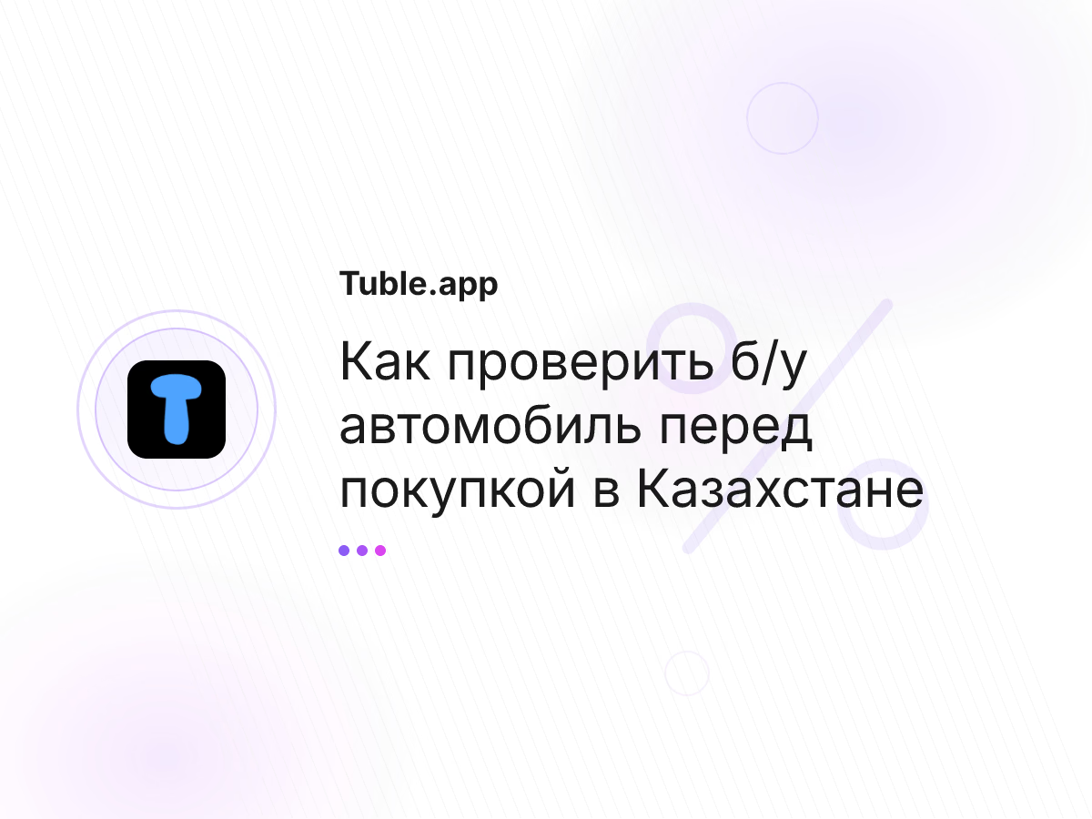 Как проверить б/у автомобиль перед покупкой в Казахстане