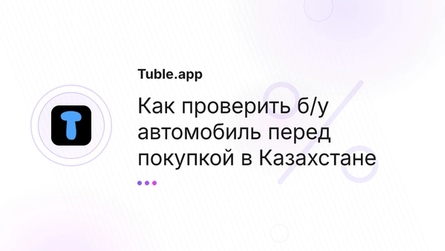 Как проверить б/у автомобиль перед покупкой в Казахстане