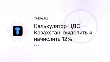 Калькулятор НДС Казахстан: выделить и начислить 12%