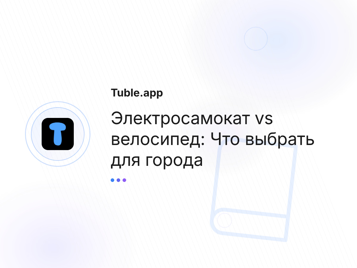Электросамокат vs велосипед: Что выбрать для города