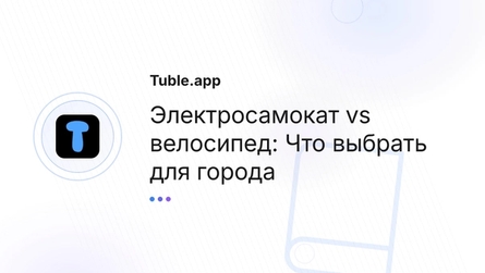 Электросамокат vs велосипед: Что выбрать для города