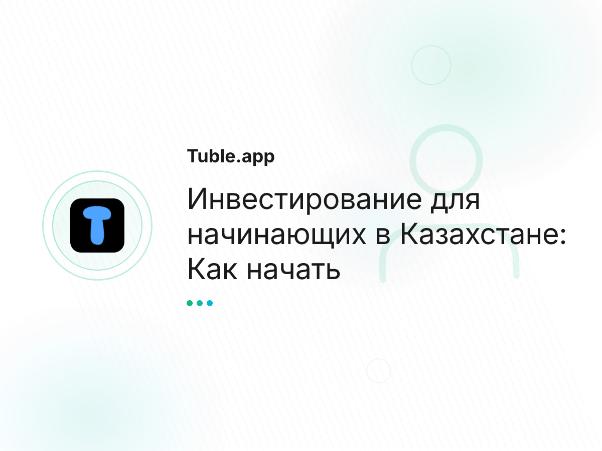 Инвестирование для начинающих в Казахстане: Как начать